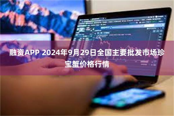 融资APP 2024年9月29日全国主要批发市场珍宝蟹价格行情