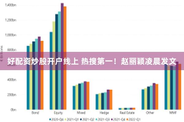 好配资炒股开户线上 热搜第一！赵丽颖凌晨发文