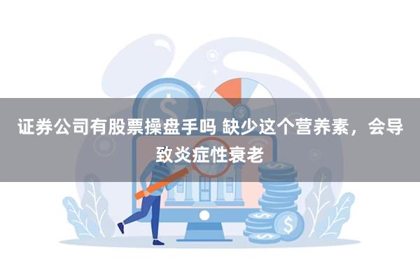 证券公司有股票操盘手吗 缺少这个营养素，会导致炎症性衰老